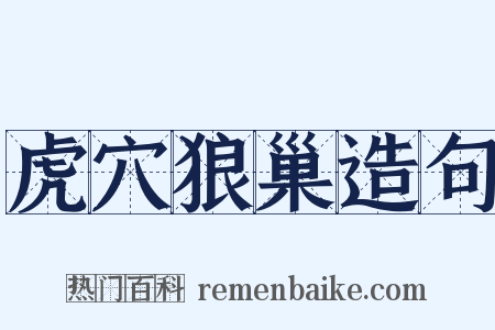 虎穴狼巢造句是什么意思的图片